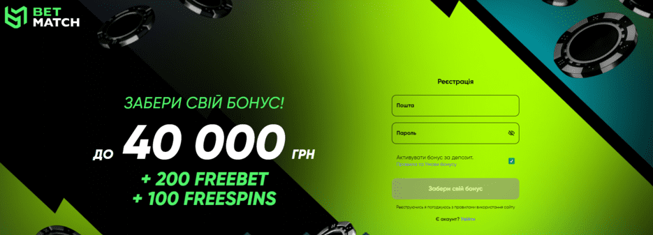 Бонус за регистрацию Betmatch